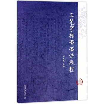 三筆字楷書書法教程