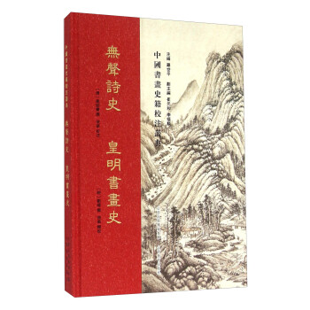 無聲詩史皇明書畫史