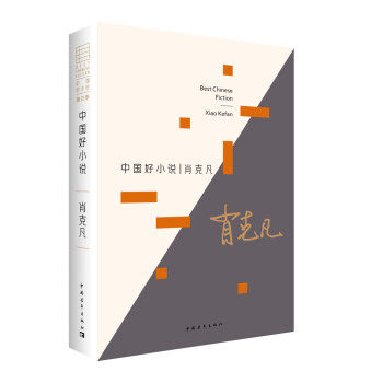 中國好小說：肖克凡