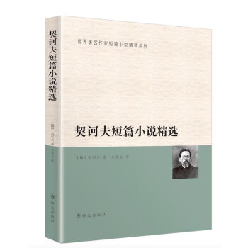 契訶夫短篇小說(shuō)精選