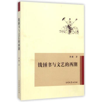 錢(qián)鍾書(shū)與文藝的西潮