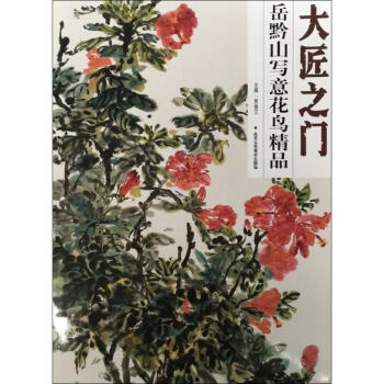 岳黔山寫意花鳥精品