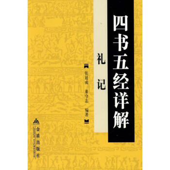 四書五經(jīng)詳解·禮記