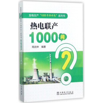 熱電聯產1000問