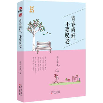 青春尚好,不要嘆老