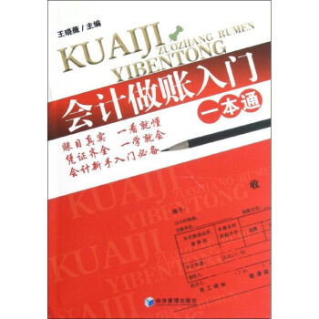 會計做賬入門一本通