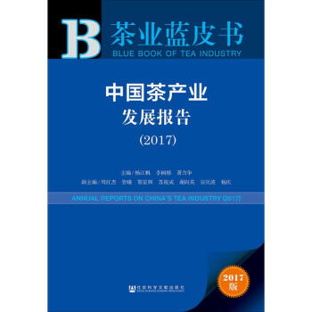 中國茶產(chǎn)業(yè)發(fā)展報告