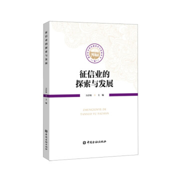 征信業(yè)的探索與發(fā)展