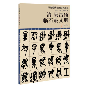 清吳昌碩臨石鼓文冊