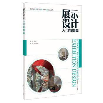 展示設計入門與提高