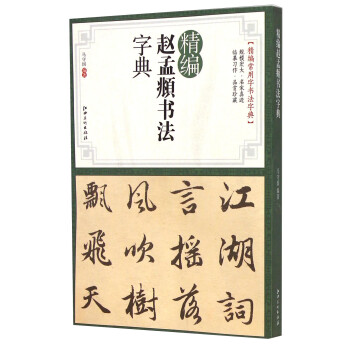 精編趙孟頫書法字典