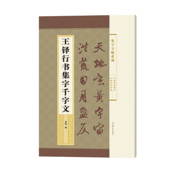 王鐸行書(shū)集字千字文