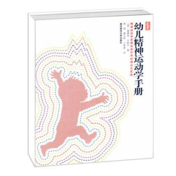 幼兒精神運動學(xué)手冊