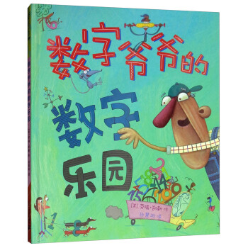 數(shù)字爺爺?shù)臄?shù)字樂園