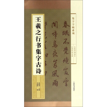 王羲之行書集字古詩(shī)