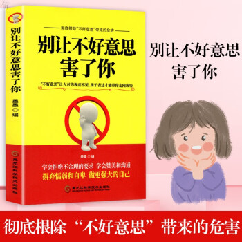 別讓不好意思害了你