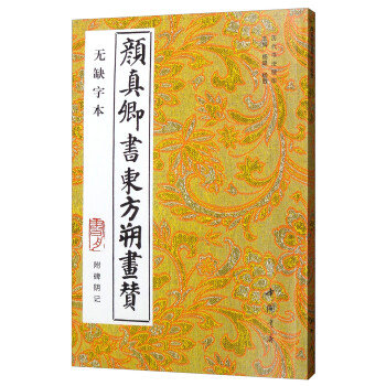 顏真卿書東方朔畫贊