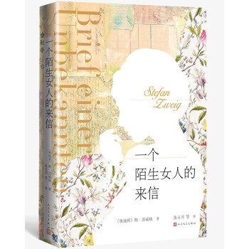 《一個陌生女人的來信》讀后感300字：揭秘陌生來信背后的情感糾葛，人物角色的生活挑戰與情感沖突，一場充滿懸念的心靈之旅！