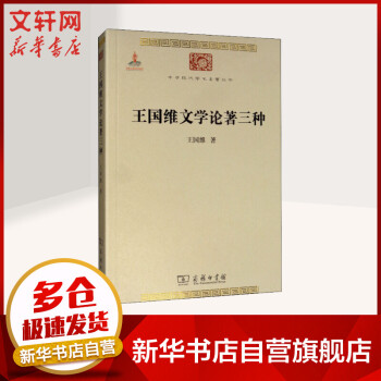 王國(guó)維文學(xué)論著三種