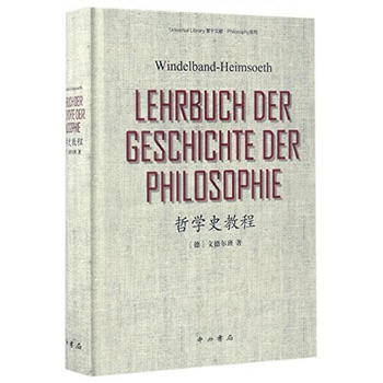 新書(shū)--哲學(xué)史教程