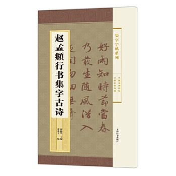 趙孟頫行書集字古詩