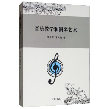 音樂教學(xué)和鋼琴藝術(shù)