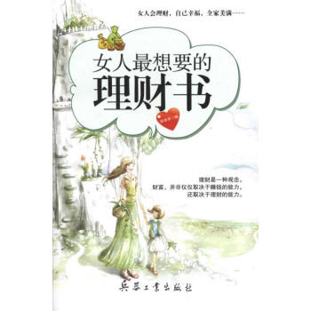 女人最想要的理財書