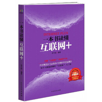 一本書讀懂互聯網+