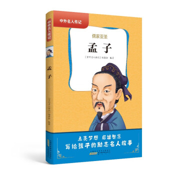 中外名人傳記·孟子