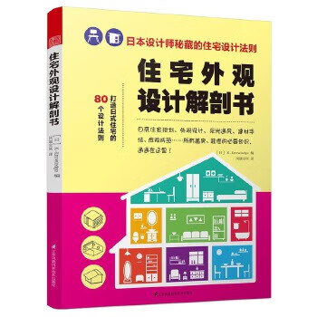 住宅外觀設(shè)計(jì)解剖書