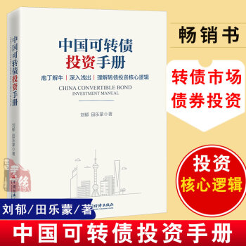 中國可轉(zhuǎn)債投資手冊