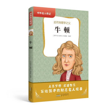 中外名人傳記·牛頓