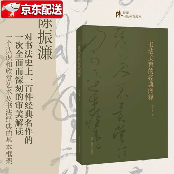 書法美育的經(jīng)典圖釋