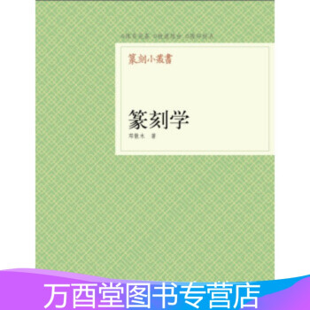 篆刻小叢書：篆刻學(xué)