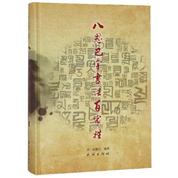 八思巴字書法百家姓