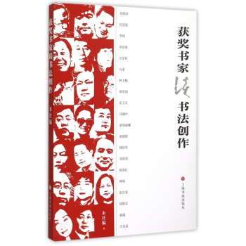 獲獎書家談書法創作