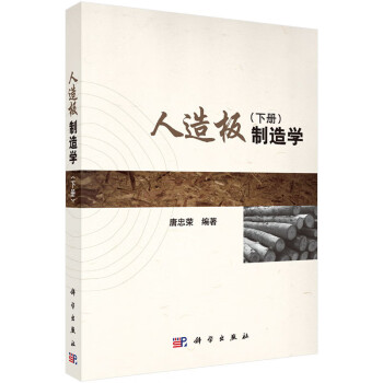 人造板制造學.下冊