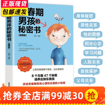 青春期男孩的秘密書