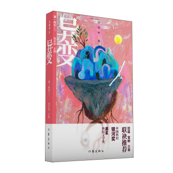 異變/青科幻叢書