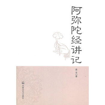 阿彌陀經(jīng)講記昌樂(lè)