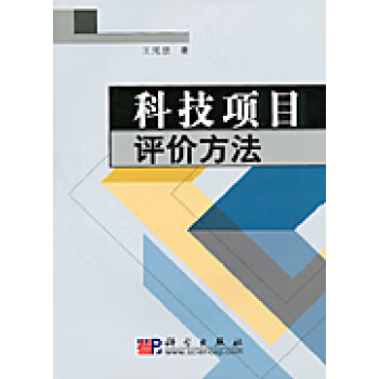 科技項(xiàng)目評(píng)價(jià)方法