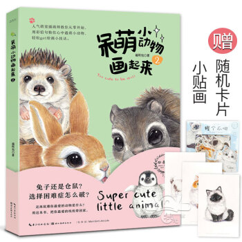 呆萌小動物彩鉛繪