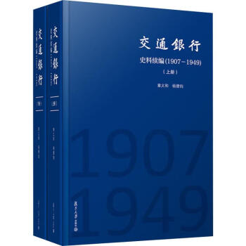 交通銀行史料續編