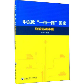 國(guó)家物流站點(diǎn)手冊(cè)