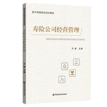 壽險公司經(jīng)營管理