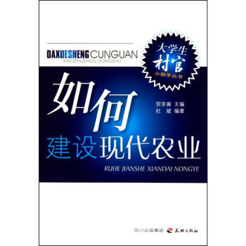 如何建設(shè)現(xiàn)代農(nóng)業(yè)