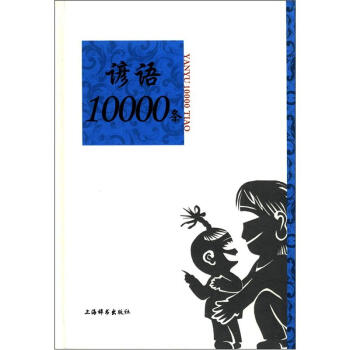 諺語10000條