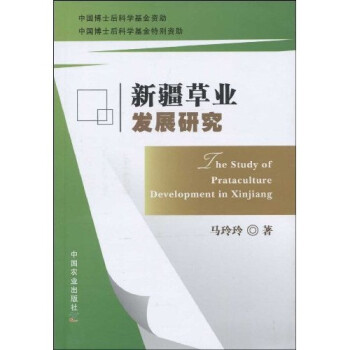 新疆草業發展研究