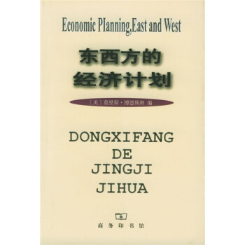 東西方的經(jīng)濟計劃