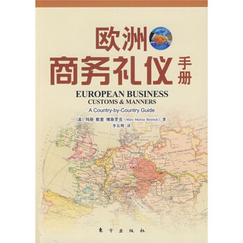 歐洲商務禮儀手冊